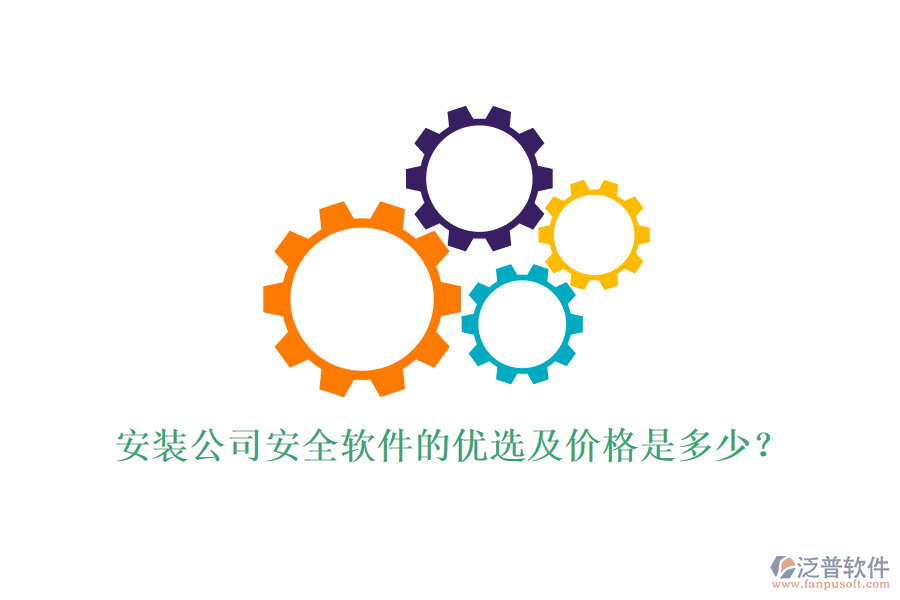安裝公司安全軟件的優(yōu)選及價(jià)格是多少？