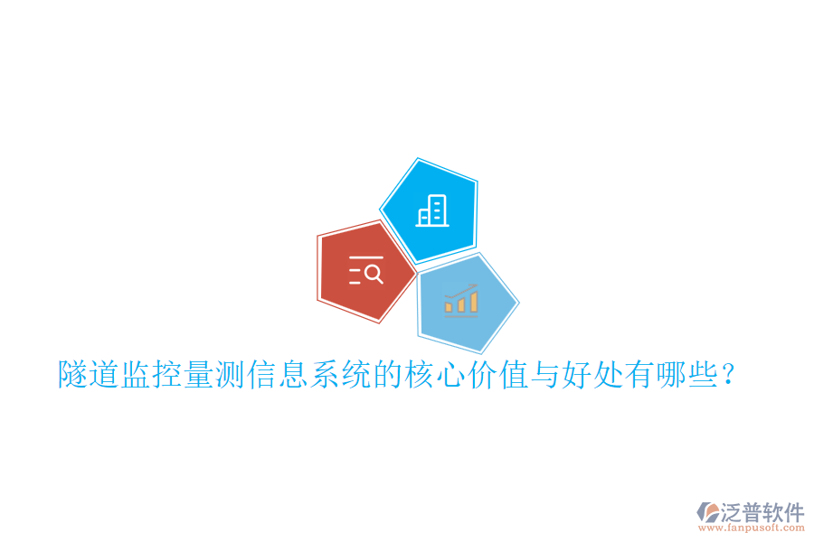隧道監(jiān)控量測信息系統(tǒng)的核心價值與好處有哪些？
