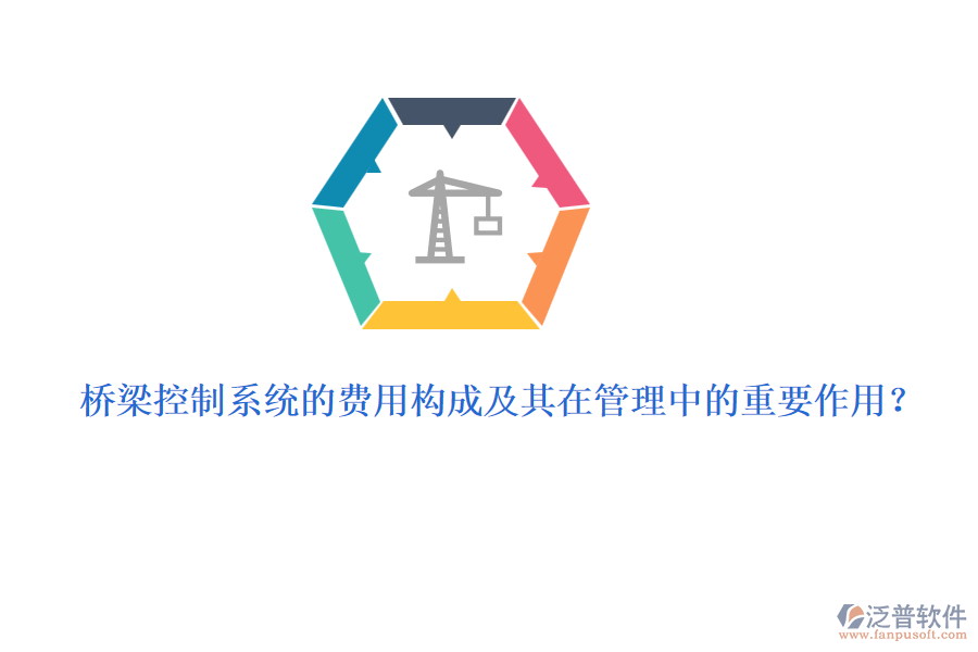 橋梁控制系統(tǒng)的費(fèi)用構(gòu)成及其在管理中的重要作用？