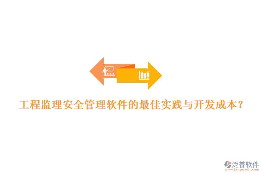 工程監(jiān)理安全管理軟件的最佳實踐與開發(fā)成本？