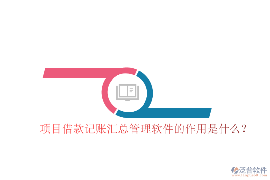 項(xiàng)目借款記賬匯總管理軟件的作用是什么？
