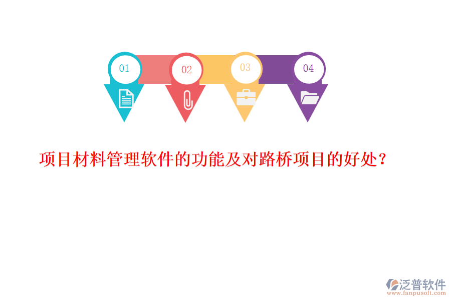 項目材料管理軟件的功能及對路橋項目的好處？