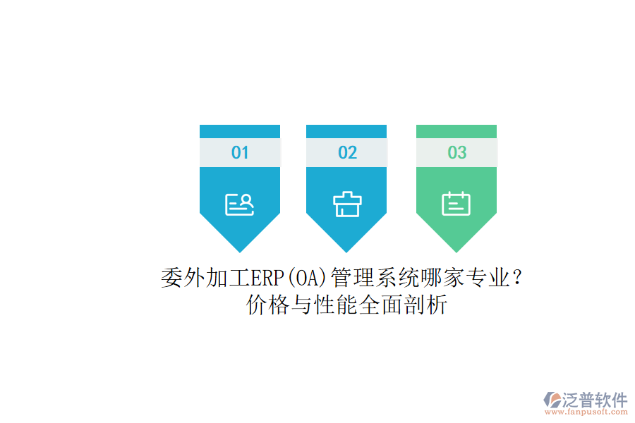 委外加工ERP(OA)管理系統(tǒng)哪家專業(yè)？.png