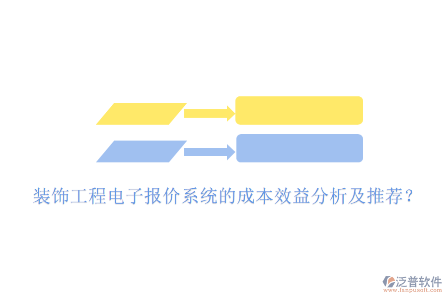 裝飾工程電子報價系統(tǒng)的成本效益分析及推薦？