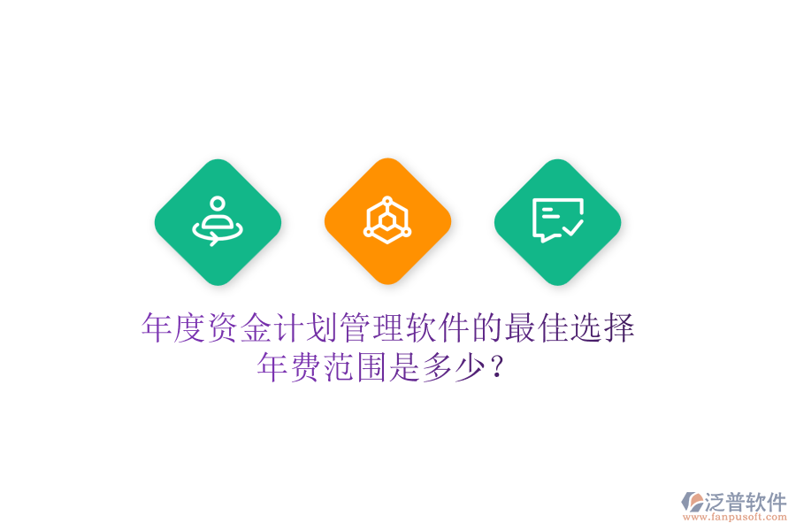 年度資金計(jì)劃管理軟件的最佳選擇，年費(fèi)范圍是多少？
