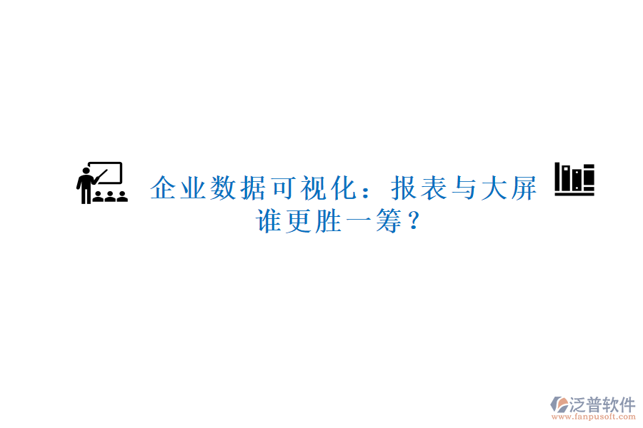 企業(yè)數(shù)據(jù)可視化：報(bào)表與大屏，誰更勝一籌？