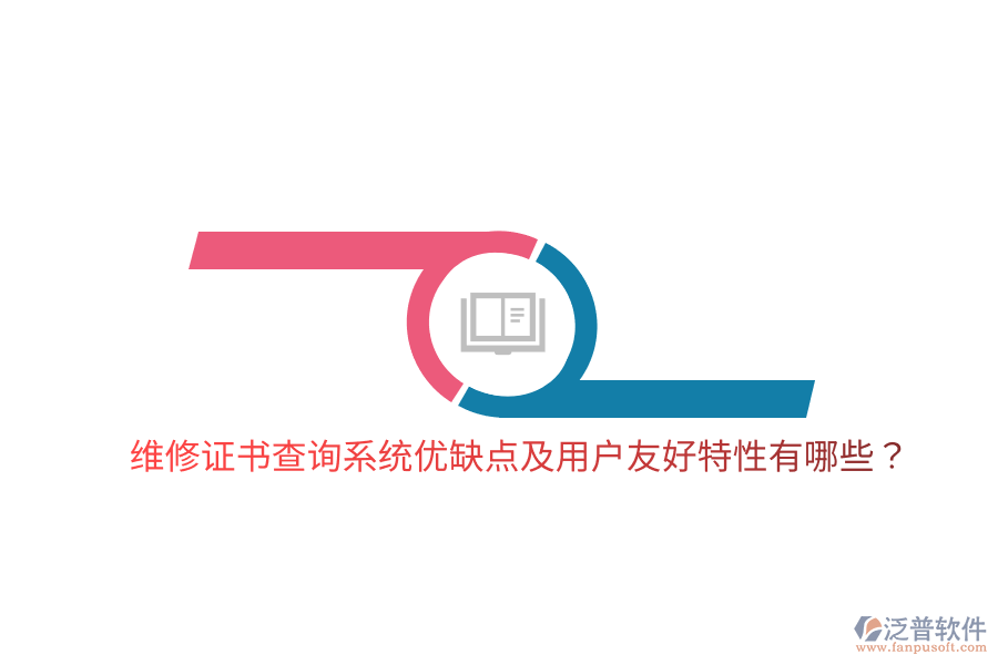維修證書查詢系統(tǒng)優(yōu)缺點(diǎn)及用戶友好特性有哪些？