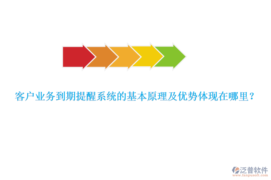 客戶業(yè)務到期提醒系統(tǒng)的基本原理及優(yōu)勢體現(xiàn)在哪里？