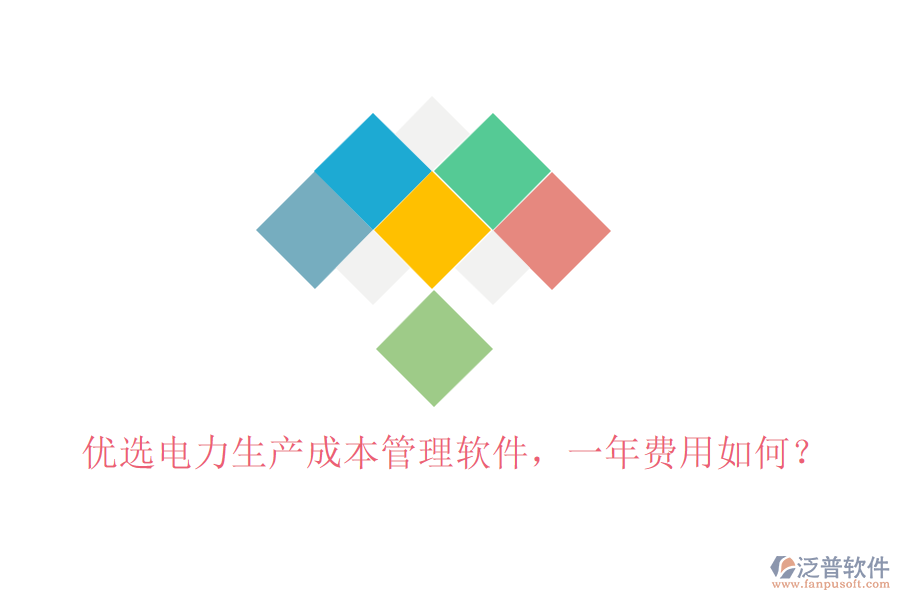 優(yōu)選電力生產(chǎn)成本管理軟件，一年費用如何？