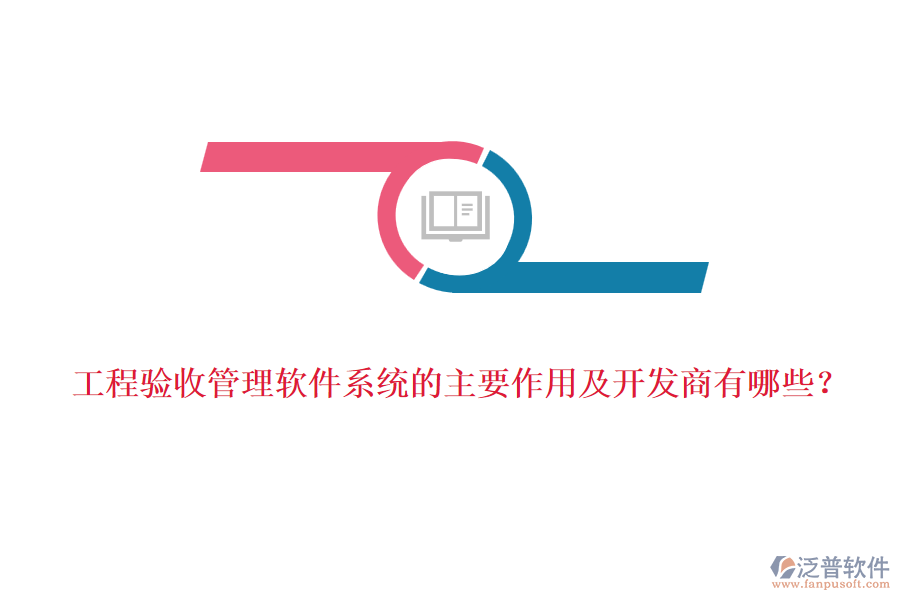 工程驗收管理軟件系統(tǒng)的主要作用及開發(fā)商有哪些？