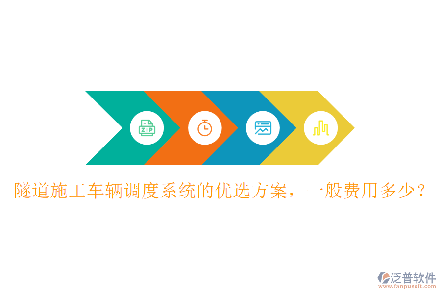 隧道施工車輛調(diào)度系統(tǒng)的優(yōu)選方案，一般費(fèi)用多少？