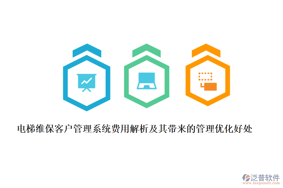 電梯維?？蛻艄芾硐到y(tǒng)費用解析及其帶來的管理優(yōu)化好處