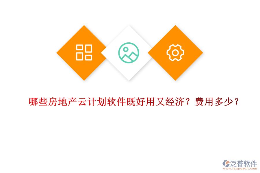 哪些房地產(chǎn)云計劃軟件既好用又經(jīng)濟？費用多少？