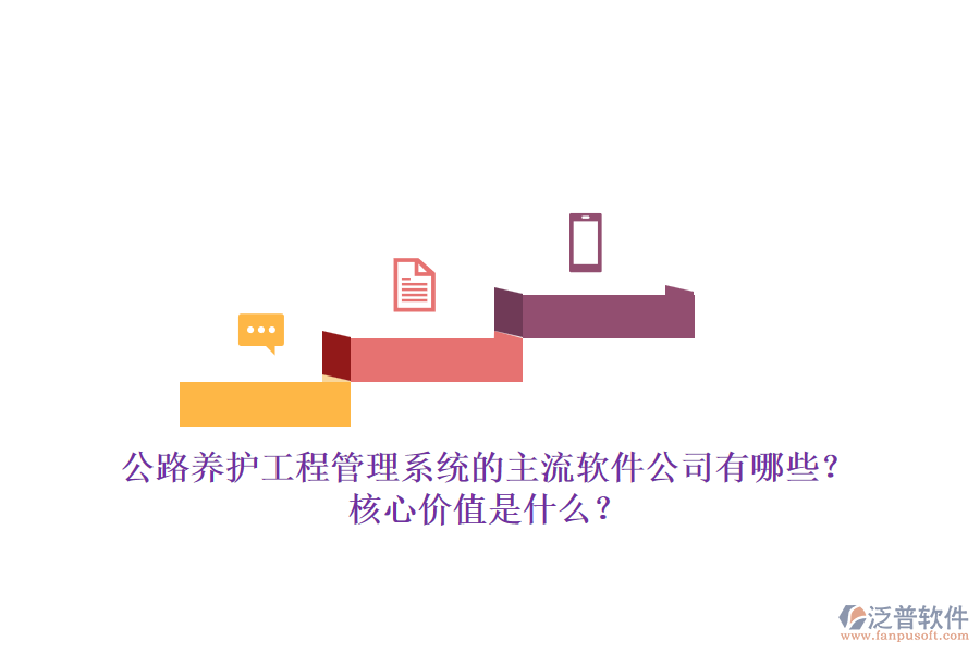 公路養(yǎng)護(hù)工程管理系統(tǒng)的主流軟件公司有哪些？核心價(jià)值是什么？
