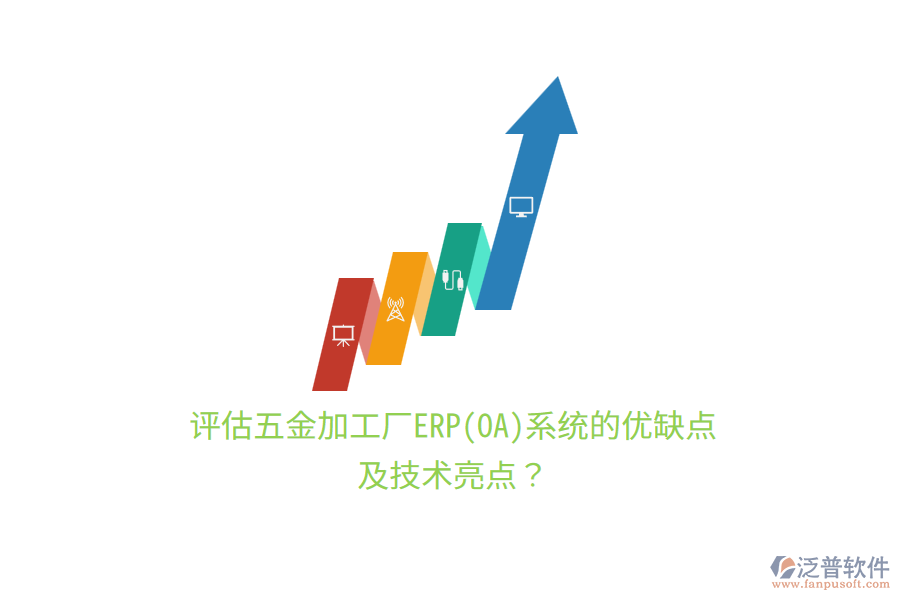 評估五金加工廠ERP(OA)系統(tǒng)的優(yōu)缺點及技術亮點？