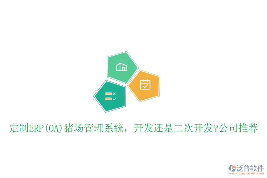 定制ERP(OA)豬場管理系統(tǒng)，開發(fā)還是二次開發(fā)?公司推薦