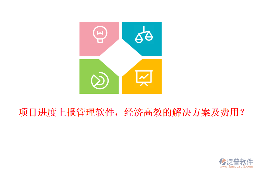 項目進度上報管理軟件，經濟高效的解決方案及費用？