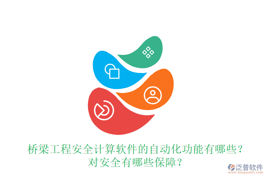橋梁工程安全計算軟件的自動化功能有哪些？對安全有哪些保障？
