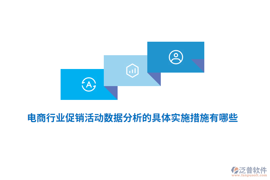 電商行業(yè)促銷活動數(shù)據(jù)分析的具體實施措施有哪些？