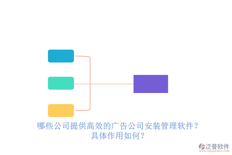哪些公司提供高效的廣告公司安裝管理軟件？具體作用如何？