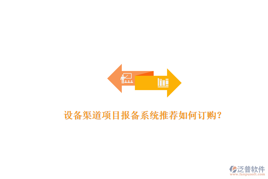 設(shè)備渠道項目報備系統(tǒng)推薦如何訂購？.png