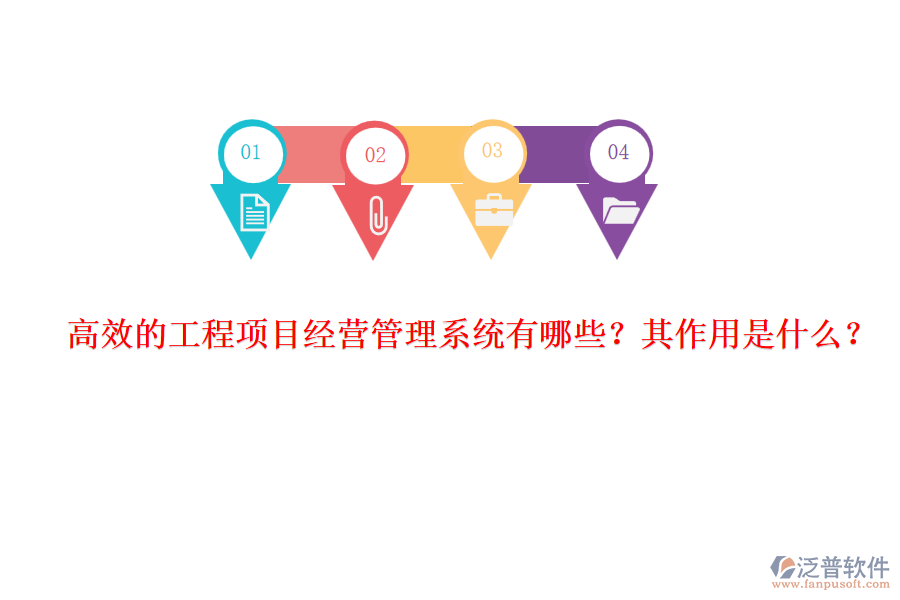 高效的工程項目經(jīng)營管理系統(tǒng)有哪些？其作用是什么？