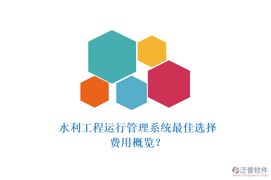水利工程運(yùn)行管理系統(tǒng)最佳選擇，費(fèi)用概覽？