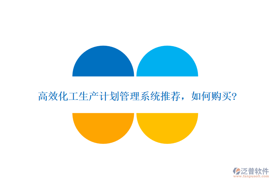 高效化工生產(chǎn)計(jì)劃管理系統(tǒng)推薦，如何購(gòu)買(mǎi)?