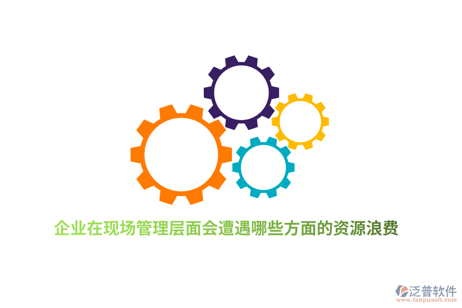企業(yè)在現(xiàn)場(chǎng)管理層面會(huì)遭遇哪些方面的資源浪費(fèi)？