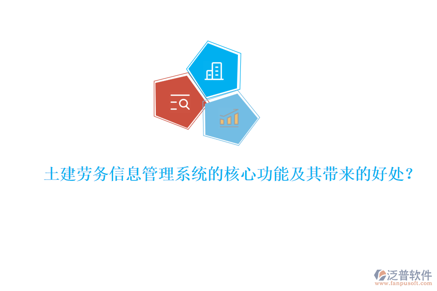 土建勞務信息管理系統(tǒng)的核心功能及其帶來的好處？