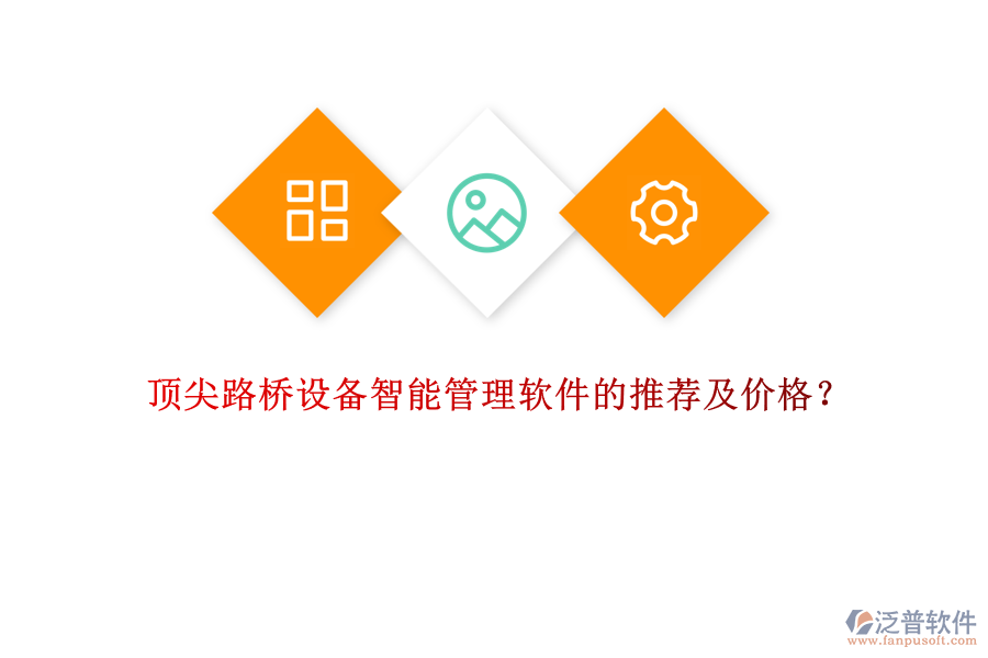 頂尖路橋設(shè)備智能管理軟件的推薦及價格？