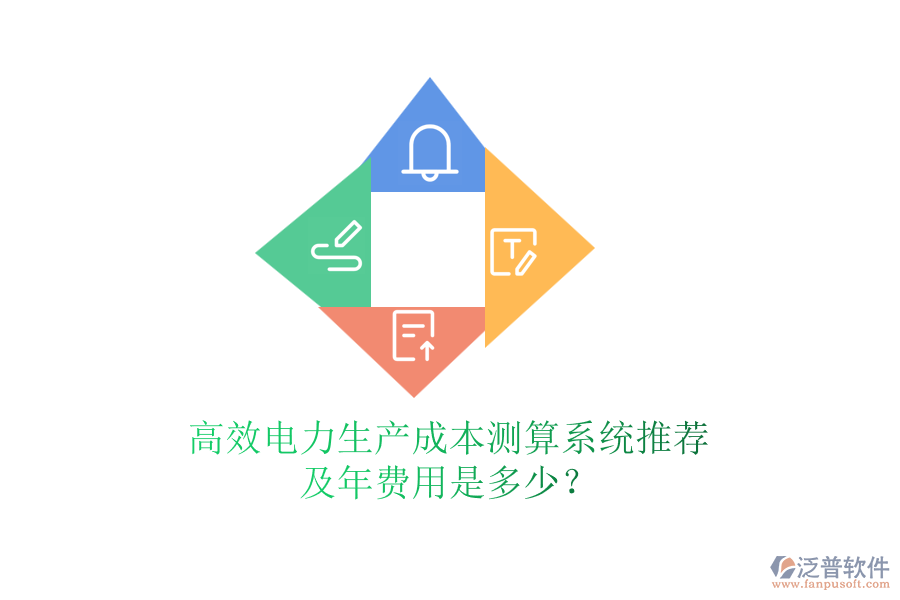 高效電力生產(chǎn)成本測(cè)算系統(tǒng)推薦及年費(fèi)用是多少？