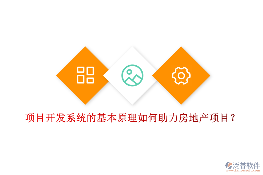 項(xiàng)目開發(fā)系統(tǒng)的基本原理如何助力房地產(chǎn)項(xiàng)目？
