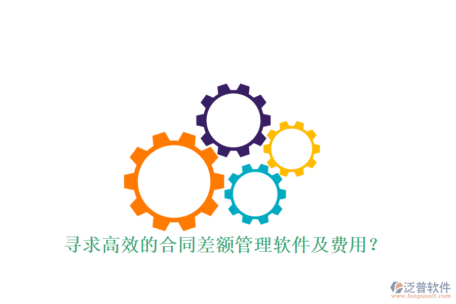 尋求高效的合同差額管理軟件及費用？