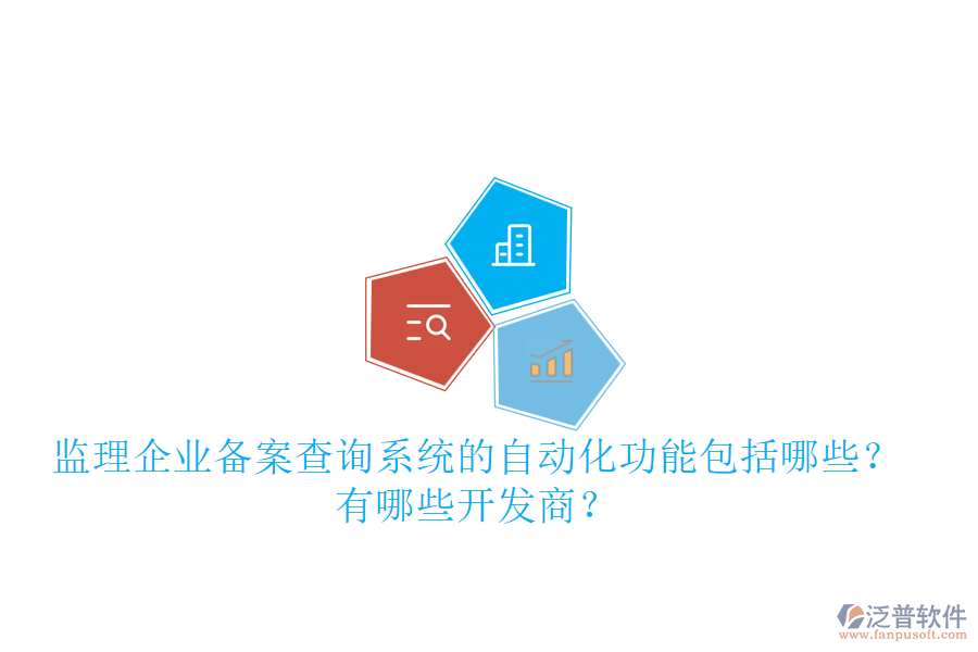 監(jiān)理企業(yè)備案查詢系統(tǒng)的自動(dòng)化功能包括哪些？有哪些開發(fā)商？