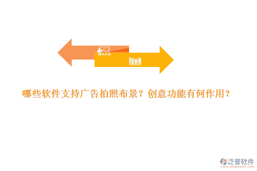 哪些軟件支持廣告拍照布景？創(chuàng)意功能有何作用？