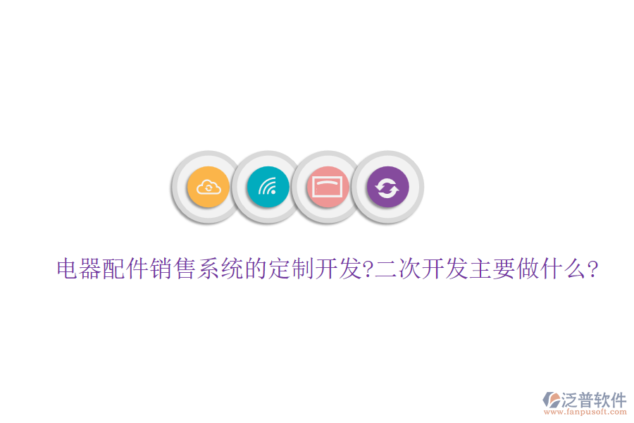 電器配件銷(xiāo)售系統(tǒng)的定制開(kāi)發(fā)?<a href=http://www.alistair-chisholm.com/Implementation/kaifa/ target=_blank class=infotextkey>二次開(kāi)發(fā)</a>主要做什么?