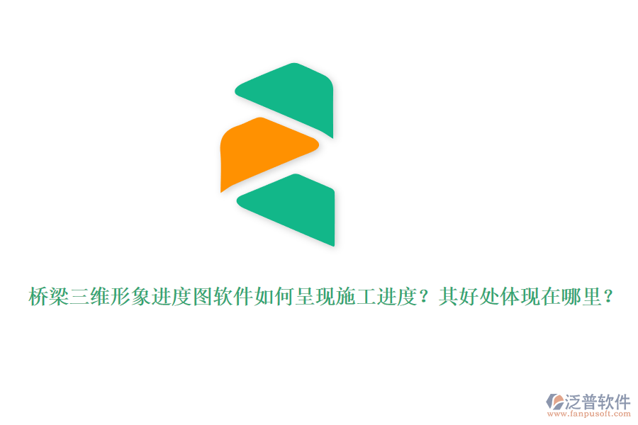 橋梁三維形象進(jìn)度圖軟件如何呈現(xiàn)施工進(jìn)度？其好處體現(xiàn)在哪里？