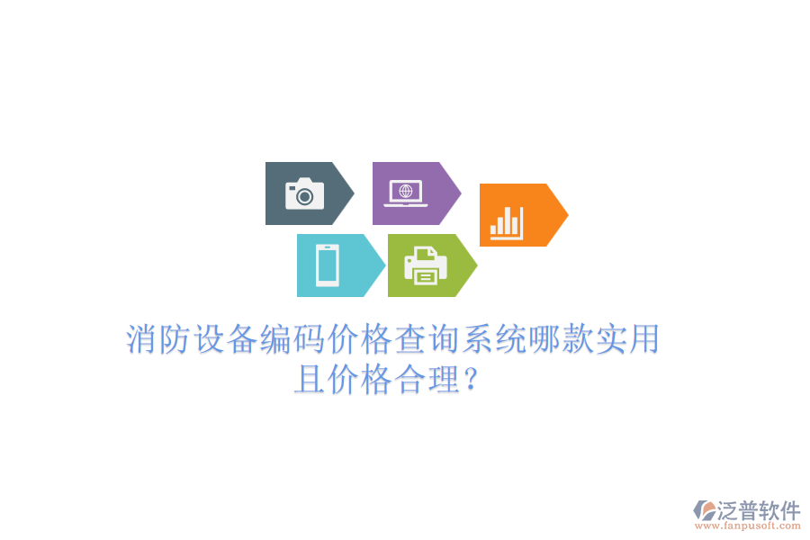 消防設備編碼價格查詢系統(tǒng)哪款實用且價格合理？