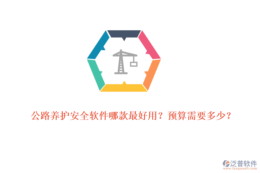 公路養(yǎng)護(hù)安全軟件哪款最好用？預(yù)算需要多少？