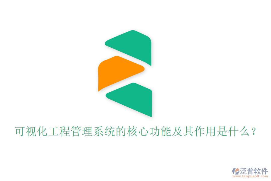 可視化工程管理系統(tǒng)的核心功能及其作用是什么？