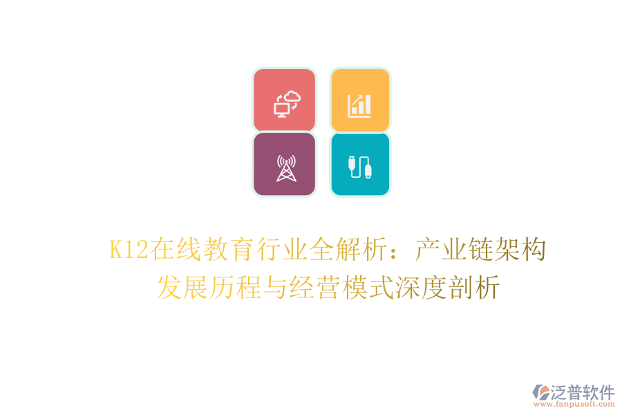 K12在線教育行業(yè)全解析：產(chǎn)業(yè)鏈架構(gòu)、發(fā)展歷程與經(jīng)營(yíng)模式深度剖析