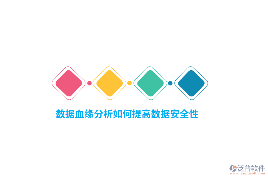 數(shù)據(jù)血緣分析如何提高數(shù)據(jù)安全性？