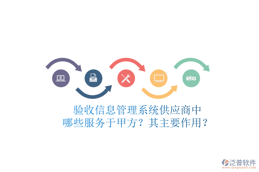 驗收信息管理系統(tǒng)供應(yīng)商中，哪些服務(wù)于甲方？其主要作用？