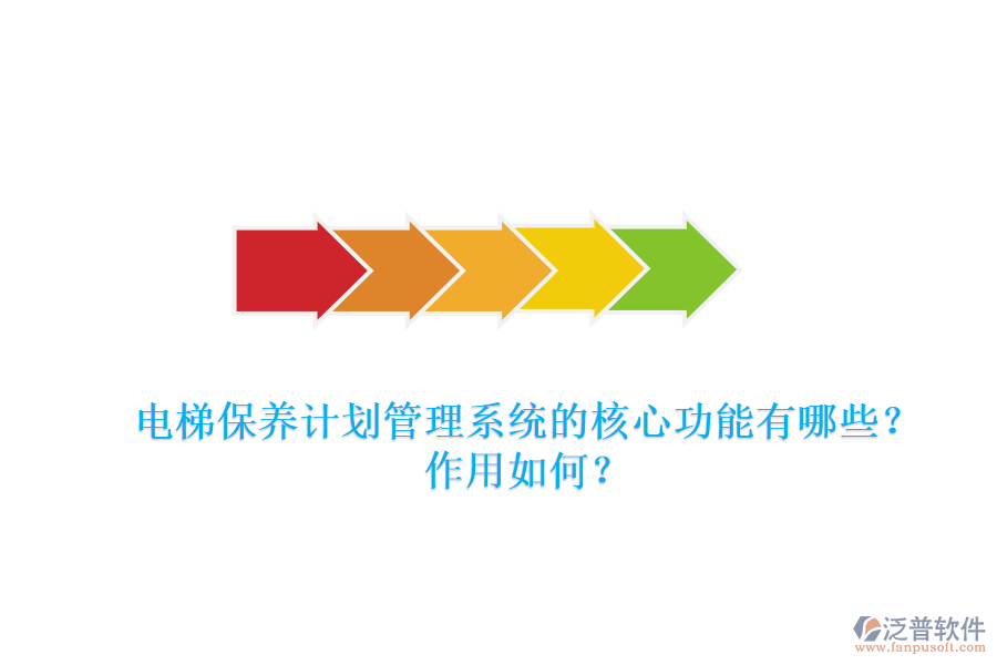 電梯保養(yǎng)計劃管理系統(tǒng)的核心功能有哪些？作用如何？