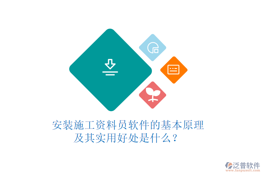 安裝施工資料員軟件的基本原理及其實用好處是什么？