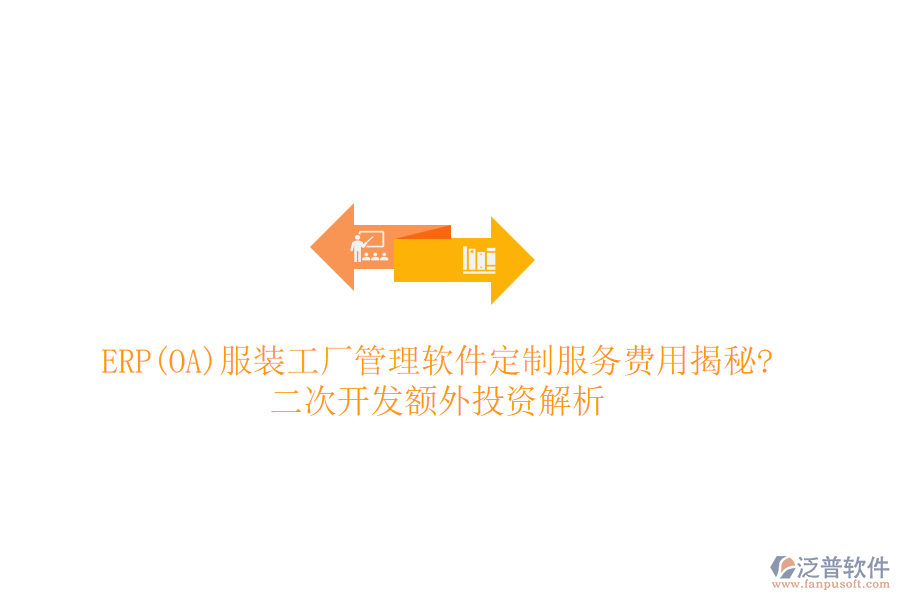 ERP(OA)服裝工廠管理軟件定制服務(wù)費用揭秘?<a href=http://www.alistair-chisholm.com/Implementation/kaifa/ target=_blank class=infotextkey>二次開發(fā)</a>額外投資解析
