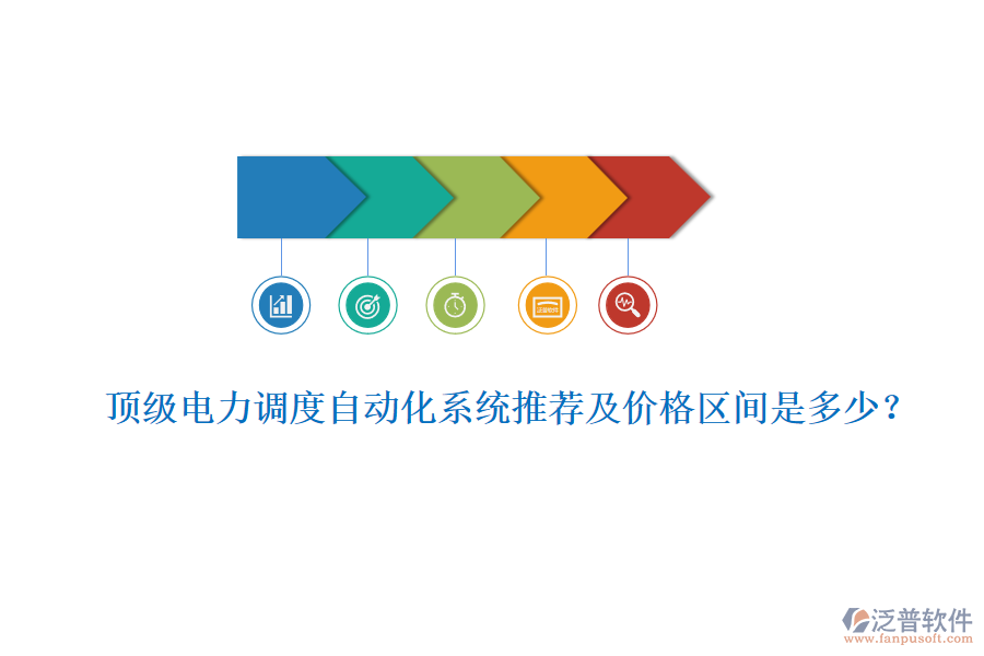 頂級電力調(diào)度自動化系統(tǒng)推薦及價格區(qū)間是多少？