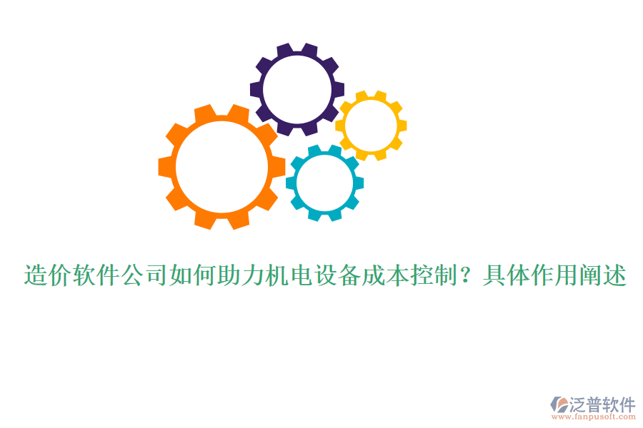 造價(jià)軟件公司如何助力機(jī)電設(shè)備成本控制？具體作用闡述