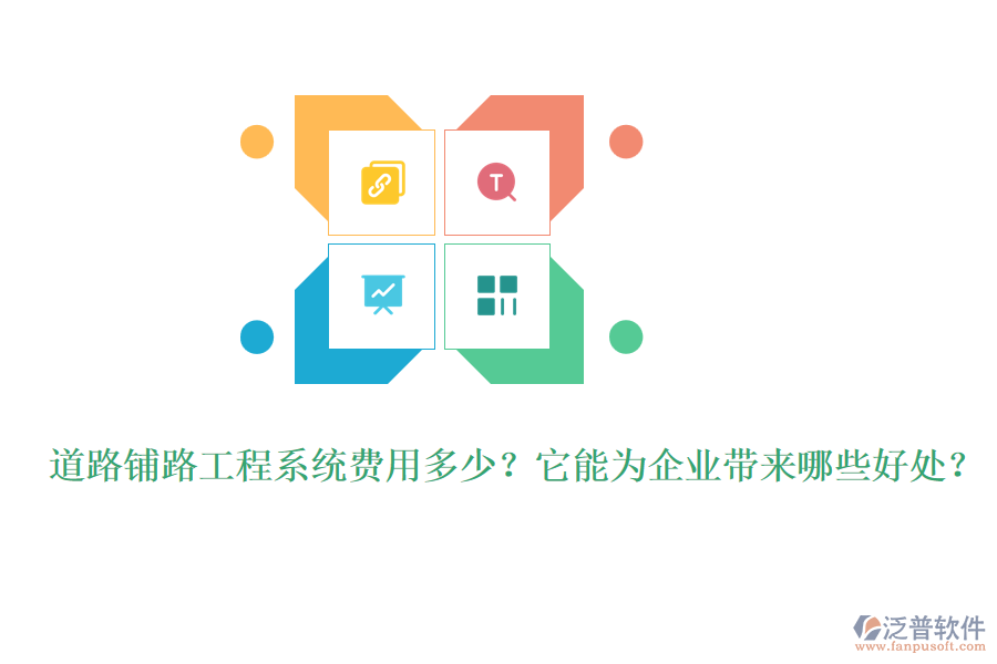 道路鋪路工程系統(tǒng)費用多少？它能為企業(yè)帶來哪些好處？
